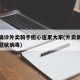 首例确诊外卖骑手担心连累大家(外卖员确诊新型冠状病毒)