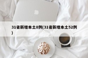 31省新增本土8例(31省新增本土52例)