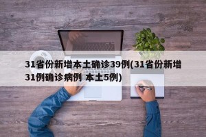 31省份新增本土确诊39例(31省份新增31例确诊病例 本土5例)
