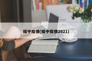 绥中疫情(绥中疫情2021)