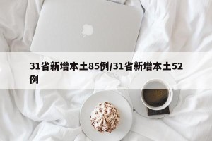 31省新增本土85例/31省新增本土52例