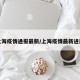 上海疫情通报最新/上海疫情最新进展