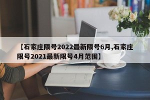 【石家庄限号2022最新限号6月,石家庄限号2021最新限号4月范围】