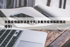 辛集疫情最新消息今天(辛集市疫情最新情况播报)