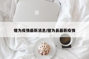 犍为疫情最新消息/犍为县最新疫情