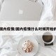 国内疫情/国内疫情什么时候开始的