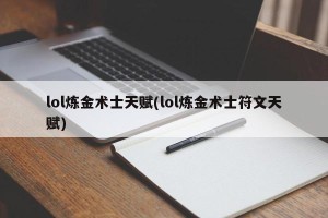 lol炼金术士天赋(lol炼金术士符文天赋)