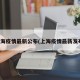 上海疫情最新公布(上海疫情最新发布)