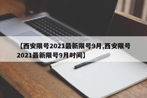 【西安限号2021最新限号9月,西安限号2021最新限号9月时间】