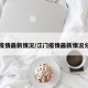 江门疫情最新情况/江门疫情最新情况分布图