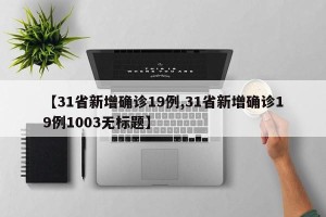 【31省新增确诊19例,31省新增确诊19例1003无标题】