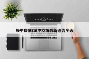 绥中疫情/绥中疫情最新通告今天