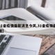 【31省疫情最新消息今天,31省疫情最新数据】