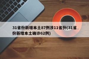 31省份新增本土87例涉11省份(31省份新增本土确诊62例)