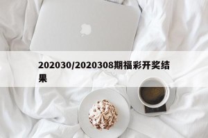 202030/2020308期福彩开奖结果