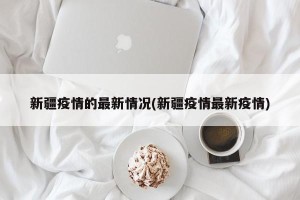 新疆疫情的最新情况(新疆疫情最新疫情)