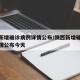 陕西新增确诊病例详情公布/陕西新增确诊病例详情公布今天