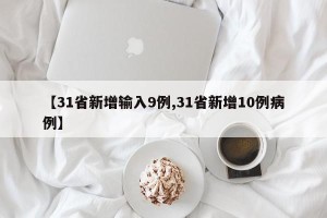 【31省新增输入9例,31省新增10例病例】