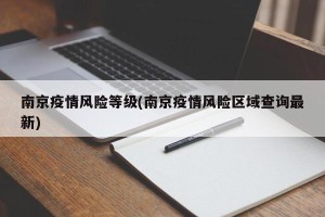 南京疫情风险等级(南京疫情风险区域查询最新)