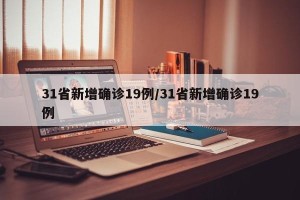 31省新增确诊19例/31省新增确诊19例