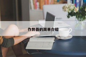 作弊器的简单介绍