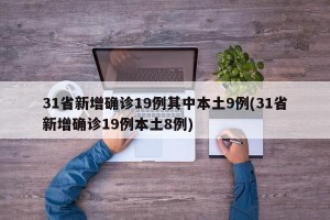 31省新增确诊19例其中本土9例(31省新增确诊19例本土8例)