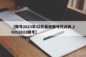 【限号2023年12月最新限号时间表,20212022限号】