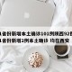 31省份新增本土确诊101例陕西92例/31省份新增2例本土确诊 均在西安
