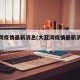 大亚湾疫情最新消息(大亚湾疫情最新消息通知)