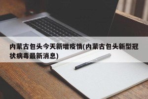 内蒙古包头今天新增疫情(内蒙古包头新型冠状病毒最新消息)
