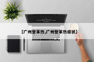 【广州登革热,广州登革热症状】