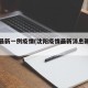 沈阳最新一例疫情(沈阳疫情最新消息新增一例)