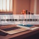 2023放假安排(2023年放假日历)
