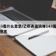 143是什么意思/乙肝表面抗体143是什么意思
