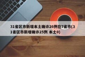 31省区市新增本土确诊26例在7省市(31省区市新增确诊25例 本土0)