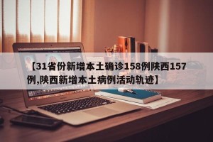 【31省份新增本土确诊158例陕西157例,陕西新增本土病例活动轨迹】
