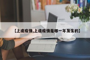 【上虞疫情,上虞疫情是哪一年发生的】