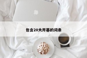 包含20大开幕的词条
