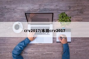 crv2017/本田crv2017