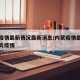 内蒙疫情最新情况最新消息/内蒙疫情最新消息肺炎疫情