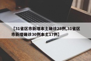 【31省区市新增本土确诊28例,31省区市新增确诊30例本土17例】
