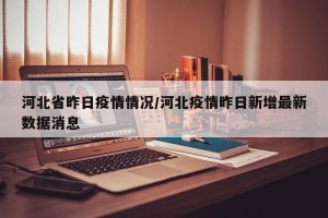 河北省昨日疫情情况/河北疫情昨日新增最新数据消息
