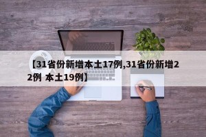 【31省份新增本土17例,31省份新增22例 本土19例】