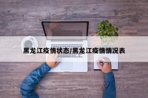 黑龙江疫情状态/黑龙江疫情情况表