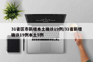 31省区市新增本土确诊19例/31省新增确诊19例本土5例
