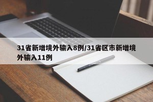 31省新增境外输入8例/31省区市新增境外输入11例