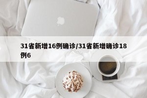 31省新增16例确诊/31省新增确诊18例6