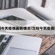 沈阳今天疫情最新情况/沈阳今天疫情状况