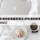 【呼和浩特疫情最新情况,呼和浩特疫情最新消息2021】
