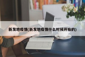 新发地疫情(新发地疫情什么时候开始的)
